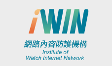 iWIN網路內容防護機構(另開新視窗)